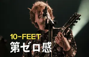 Descargar video: 【官方LIVE】10-FEET 《第ゼロ感》（第零感）LIVE From 京都大作戦2023（动画电影《灌篮高手 The First Slam Dunk》片尾曲