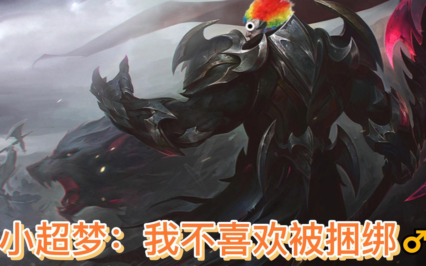 小超梦 上单尊严之战 活着的才有资格吃炮车 神王诺手 vs 怂王盖伦