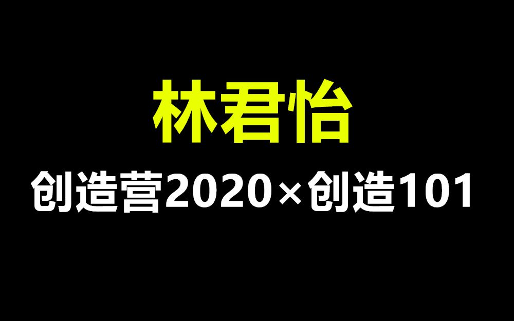 林君怡ⷥˆ›造营2020*创造101,两年过去实力是否增强许多?哔哩哔哩bilibili