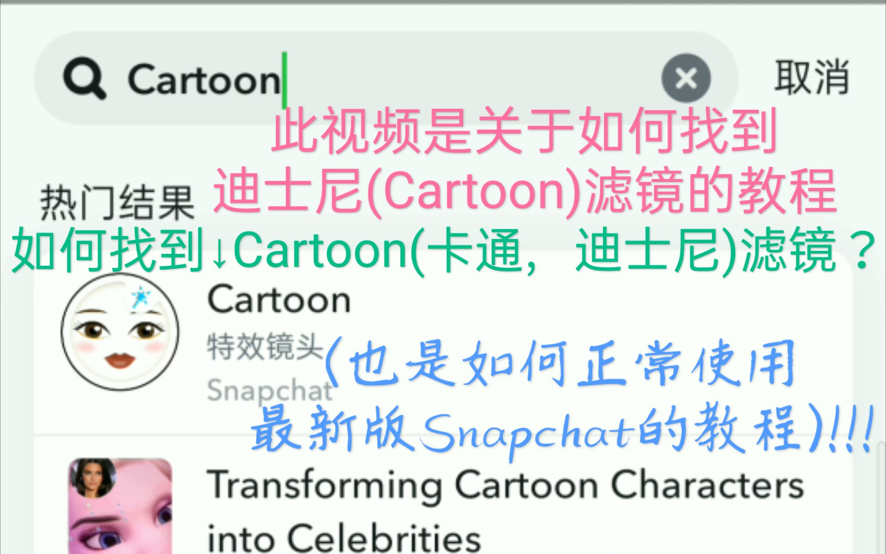 (教程)教你如何能够找到Cartoon(卡通;迪士尼)滤镜;并且能够正常使用.(也是个关于如何下载最新版Snapchat并且可以正常使用的视频;教程)哔...