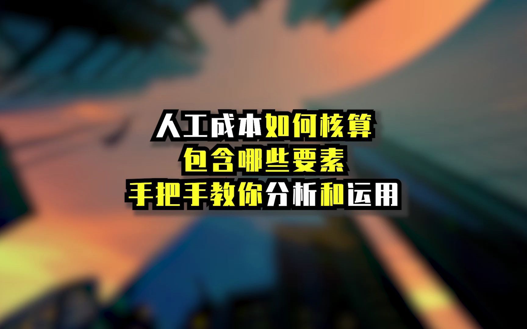 手把手教你搞定人工成本核算哔哩哔哩bilibili