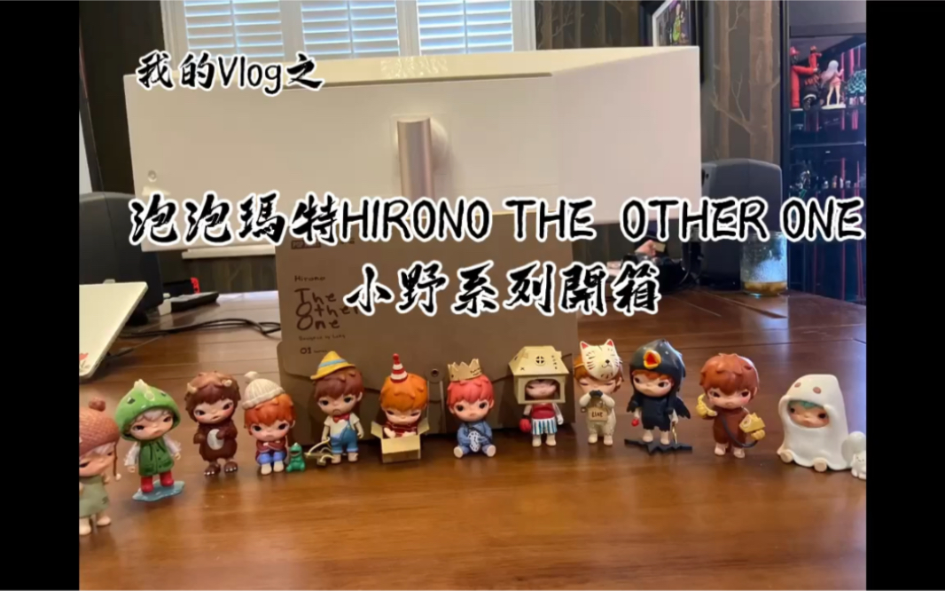 泡泡瑪特盲盒拆箱hipono the other one小野系列