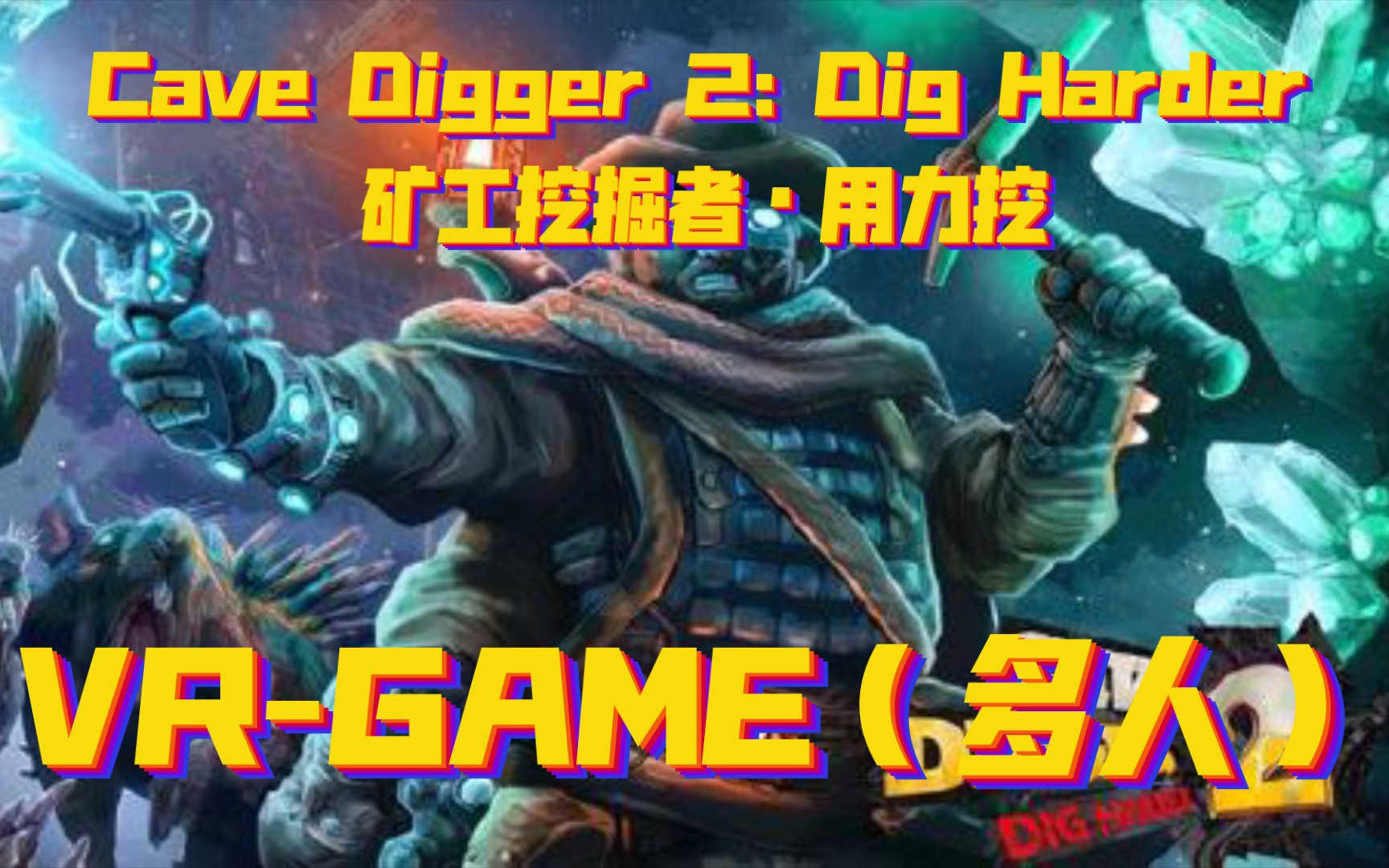 [图]【英田君】2022-《英田君在VR世界的大冒险》之《Cave Digger 2: Dig Harder•矿工挖掘者|挖洞者|用力挖 》多人挖矿游戏