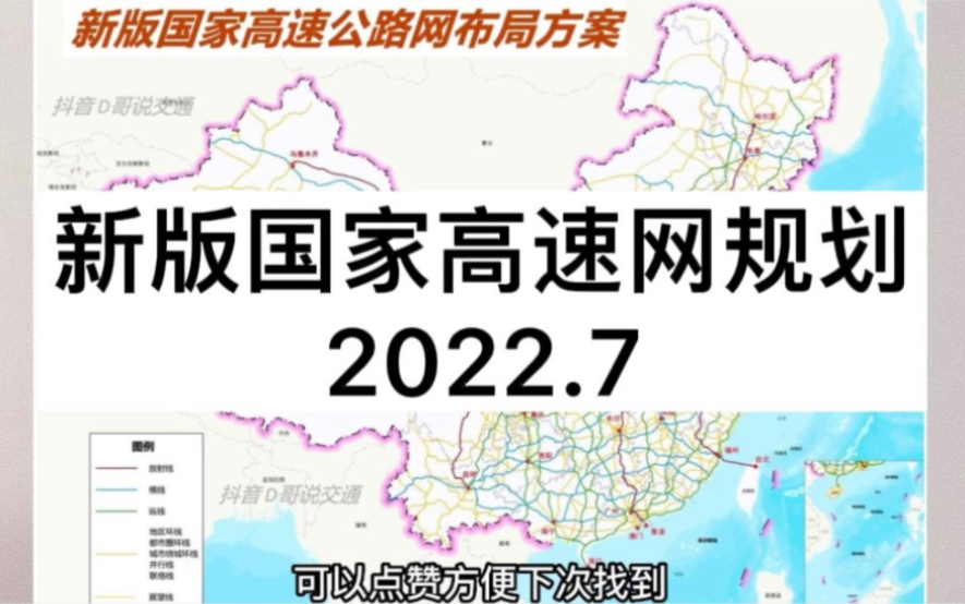 国家高速网规划2022版讲解哔哩哔哩bilibili