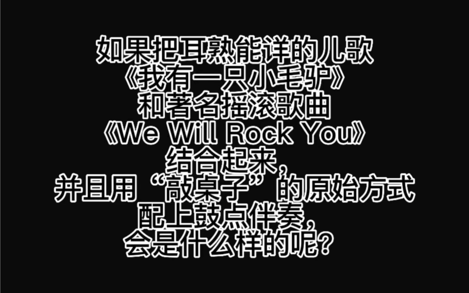 [图]【 毁 童 年 】当儿歌《我有一只小毛驴》与摇滚歌曲《We Will Rock You》结合起来，并用敲桌子的原始方式配上鼓点伴奏，会是什么样的呢？