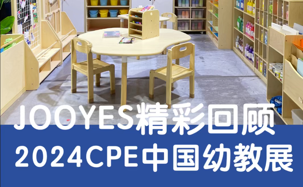 JOOYES首日精彩回顾 | 2024CPE中国幼教展哔哩哔哩bilibili