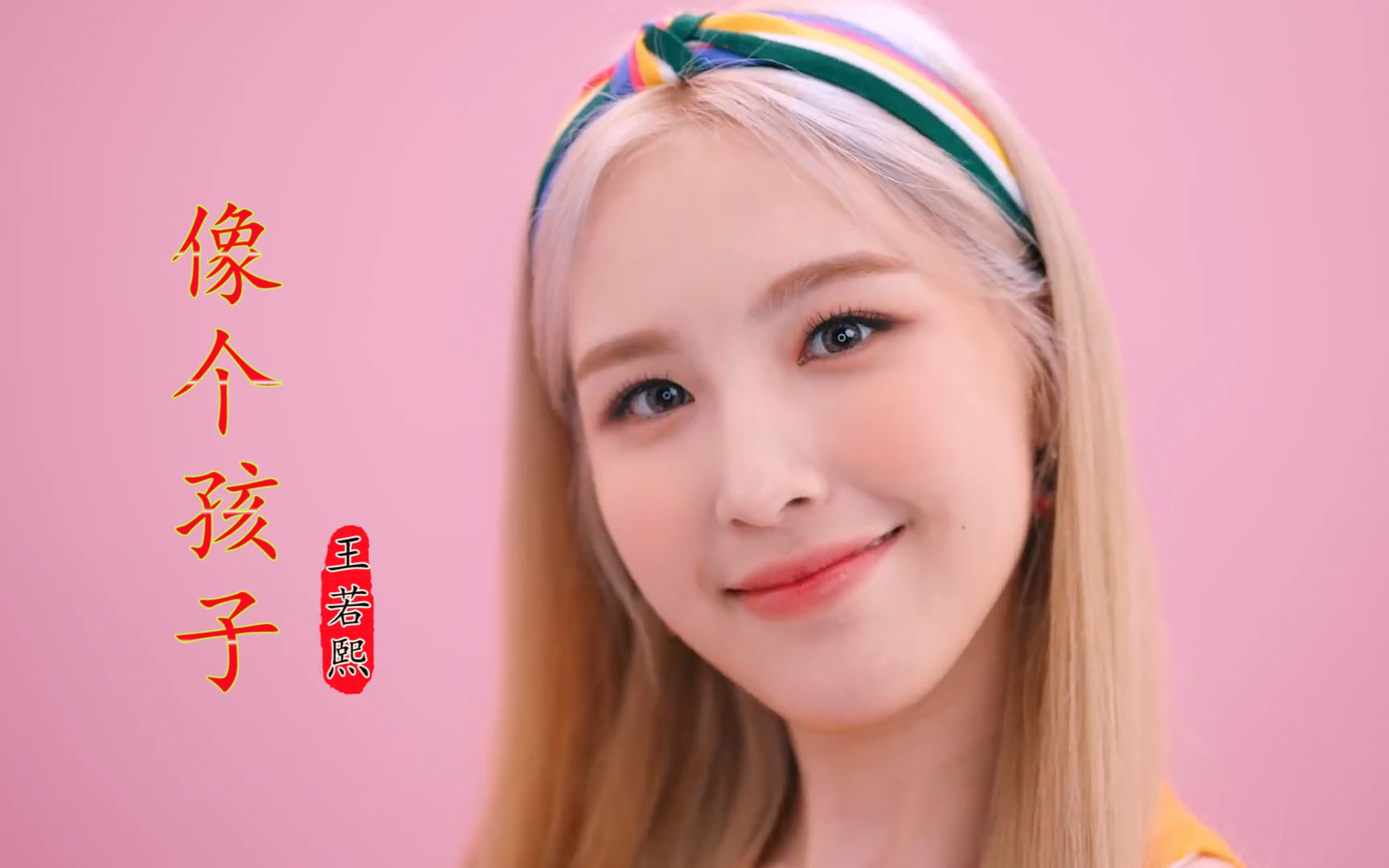 王若熙《像个孩子》dj版,唱出了生活的辛酸,忆起儿时无忧时光!