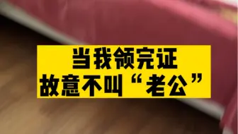 “老公…突然就让人怪不好意思的”
