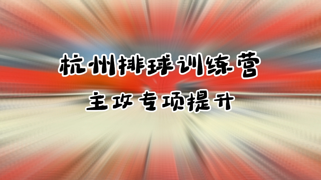 打了这么多年的主攻,是否还有扣球经常打到手腕、下网、打出界的情况,扣球总是被拦网?哔哩哔哩bilibili