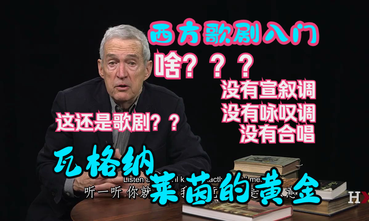 [图]西方歌剧入门 (熟肉）19世纪歌剧 - 瓦格纳《莱茵的黄金》5. 无终旋律和主导动机 (首演之夜 哈佛公开课）