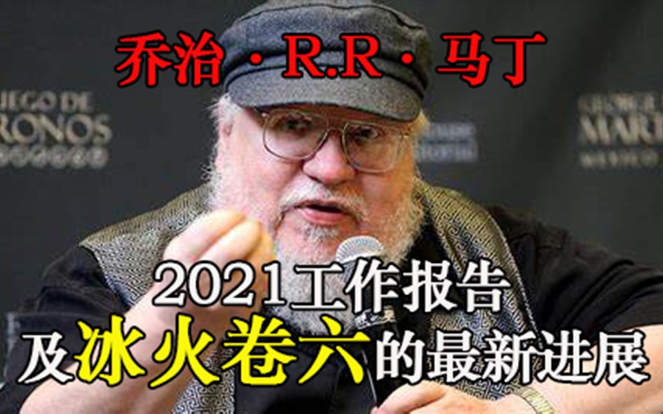 重磅!乔治ⷮŠ马丁的2021年总结及《凛冬的寒风》的最新消息哔哩哔哩bilibili