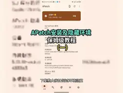 Tải video: APatch从安装到隐藏教程，超级详细！