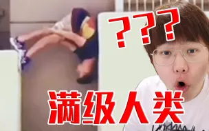 Download Video: 【满级人类大赏】下次渡劫的时候带上我吧！