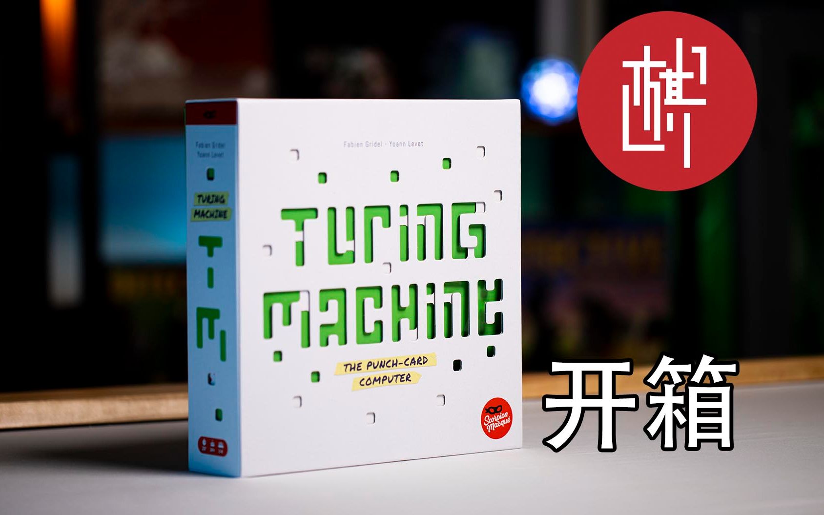 桌游开箱图灵机器Turing Machine棋鼓相当桌游棋牌热门视频