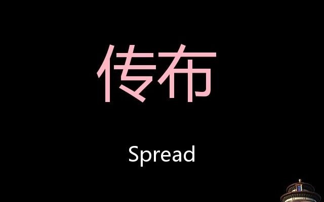 传布 Chinese Pronunciation spread哔哩哔哩bilibili