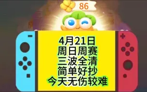 下载视频: 4月21日周日86龙鳞【保卫萝卜4】周赛攻略