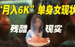 Download Video: “月入6K”单身女现状，揭开当下年轻人面临的残酷现实