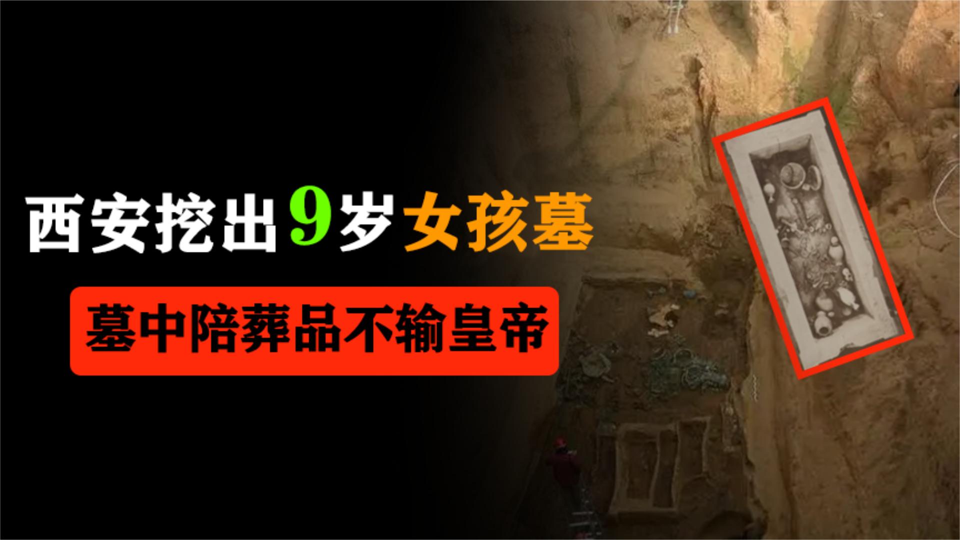 西安挖出9岁女孩墓,石棺刻着"开者即死",墓中陪葬品不输皇帝