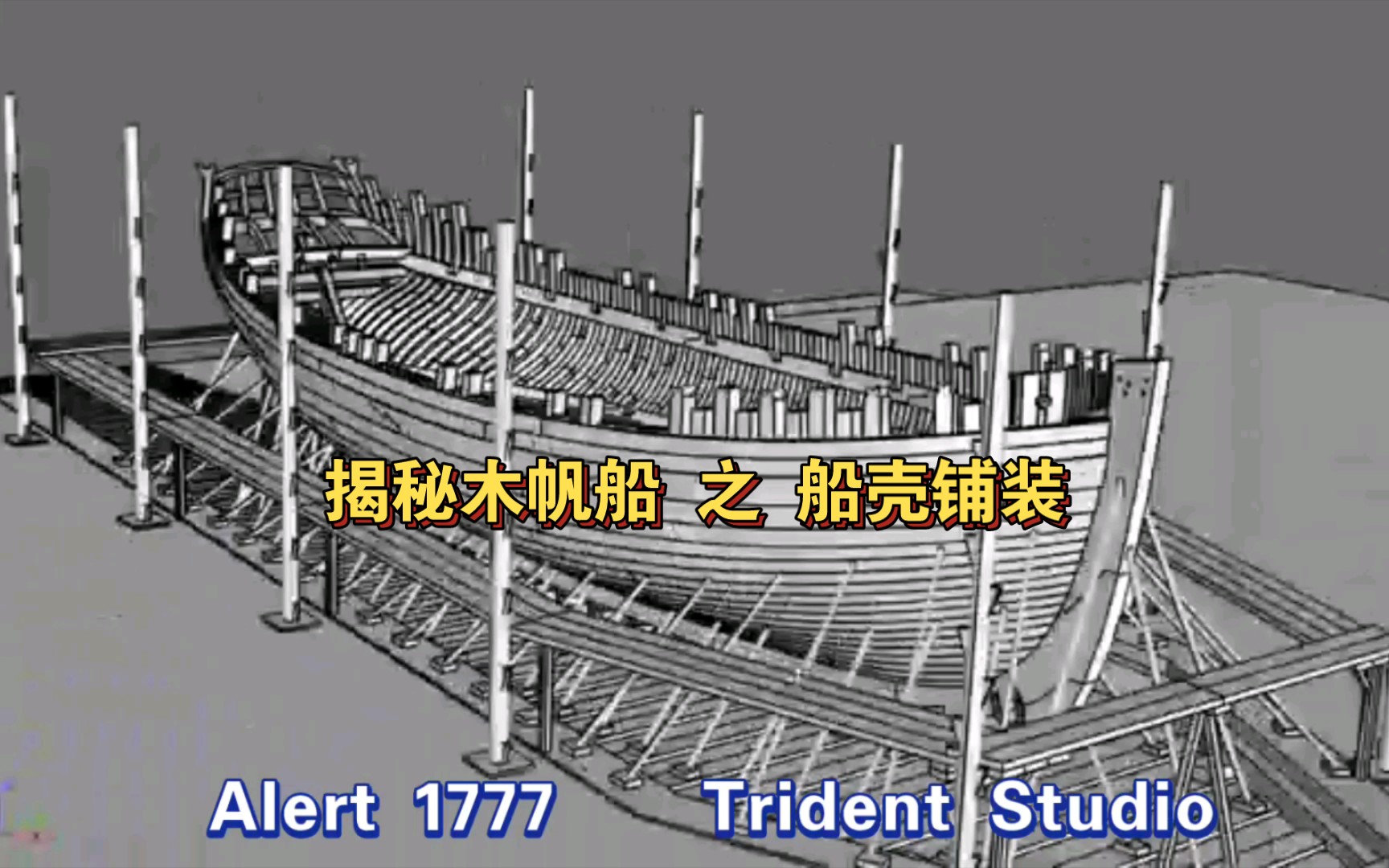 皇家海军警戒号 (alert 1777)帆船全结构解析 06 铺设船壳及纵梁