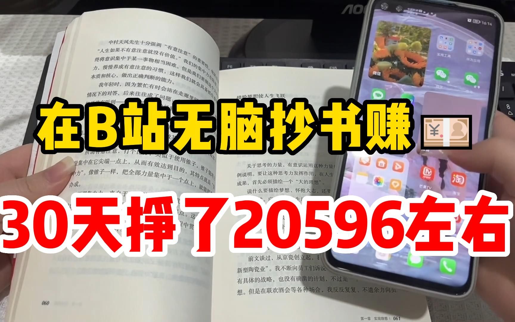 [图]窝在家里天天在b站抄书，30天就挣了有2萬多 了 ，世上无难事人人可做，只要你用心！适合性格内向的人1