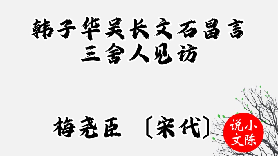 古诗《韩子华吴长文石昌言三舍人见访》哔哩哔哩bilibili