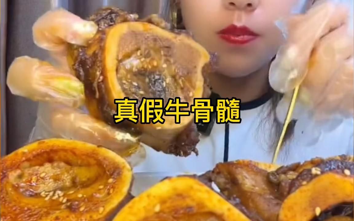 真假牛骨髓,你觉得这是真骨髓吗?哔哩哔哩bilibili