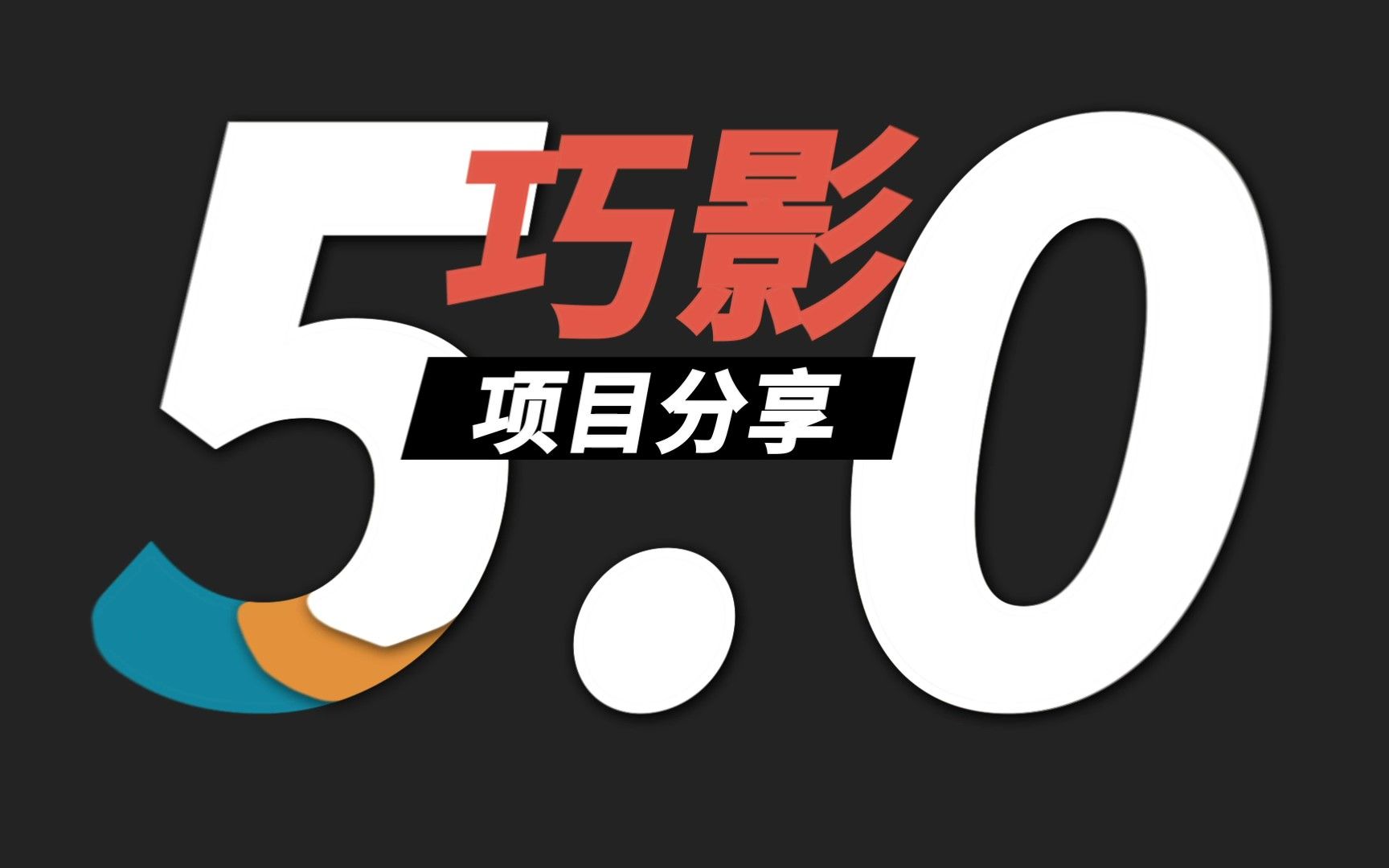 巧影5.0重大版本上线!支持导入和分享项目,替换素材迅速做视频哔哩哔哩bilibili