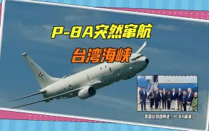 Download Video: 美国议员团刚离开中国，美机P-8A又来了，突然窜航台湾海峡