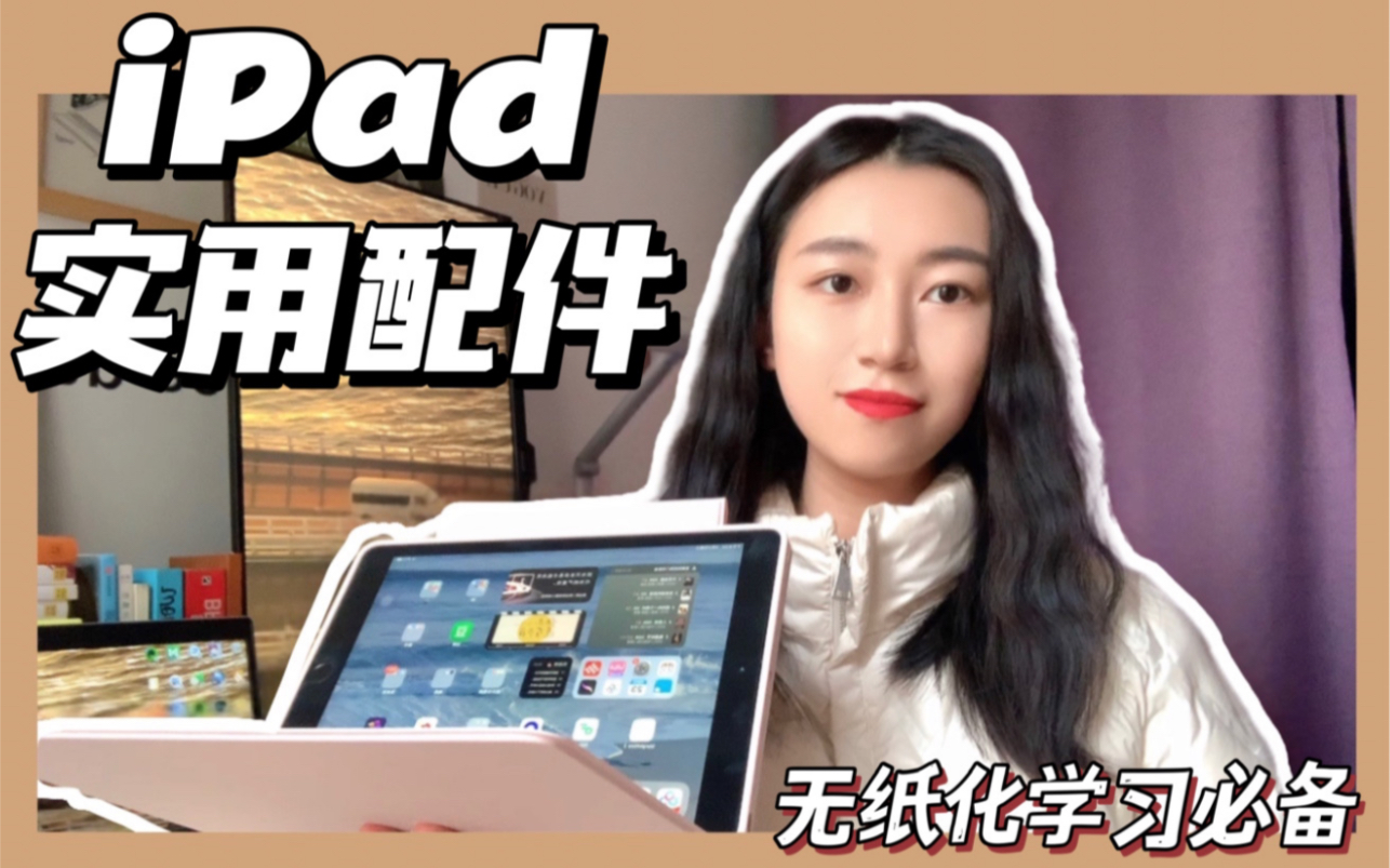 【无纸化学习】打造学术型iPad|可旋转保护壳|笔尖|磁吸类纸膜|支架哔哩哔哩bilibili