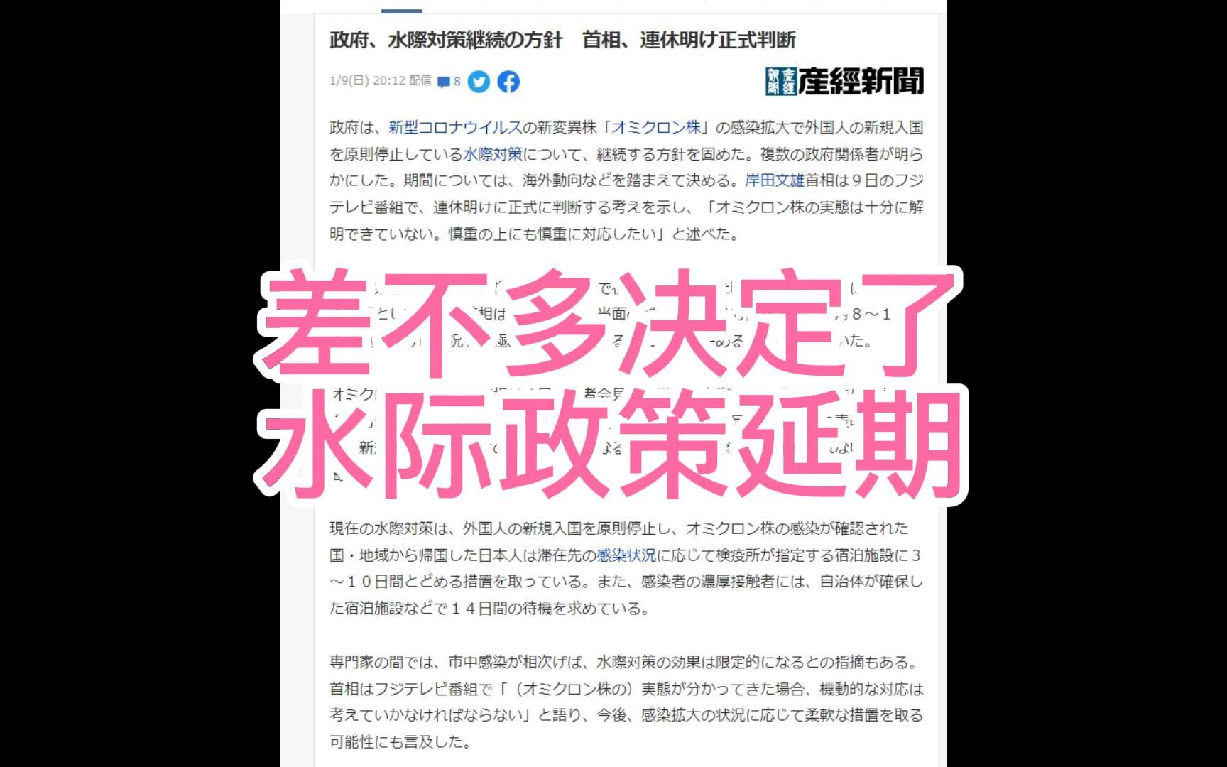 1月9日 应该算确定了吧 水际延期 日本封锁 禁止外国人入境 开放 开门 解封 日本新规留学生入境 新闻翻译 中文字幕哔哩哔哩bilibili