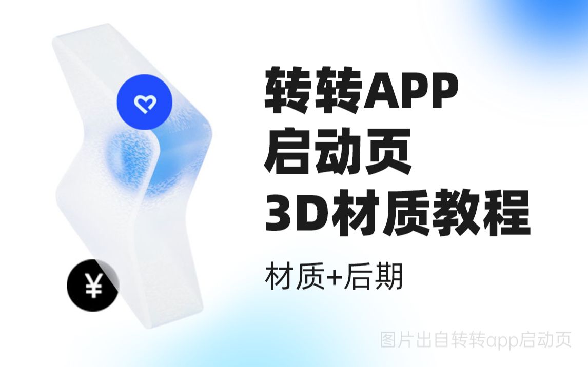 转转APP启动页3D材质教程哔哩哔哩bilibili