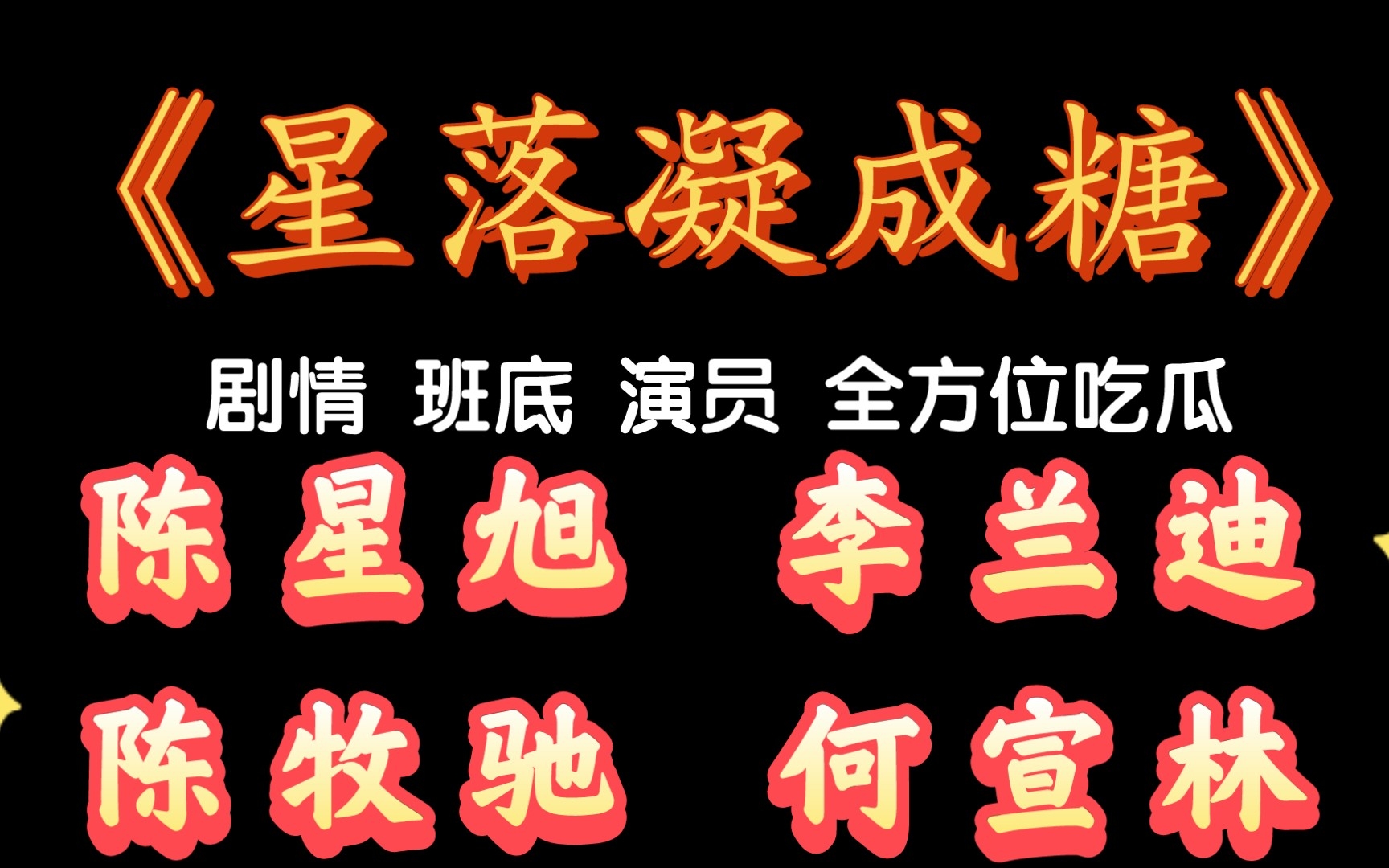 《星落凝成糖》剧情 班底 演员 全方位吃瓜 陈星旭 李兰迪 陈牧驰 何宣林哔哩哔哩bilibili