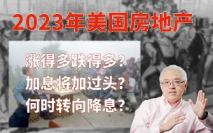 Download Video: 2023年美国房地产要关注这七大问题！美国房价将会跌多少？加息可能将“加过头”？经济衰退将难以避免？美国房产最前线 孙斯陶 2022.10.31