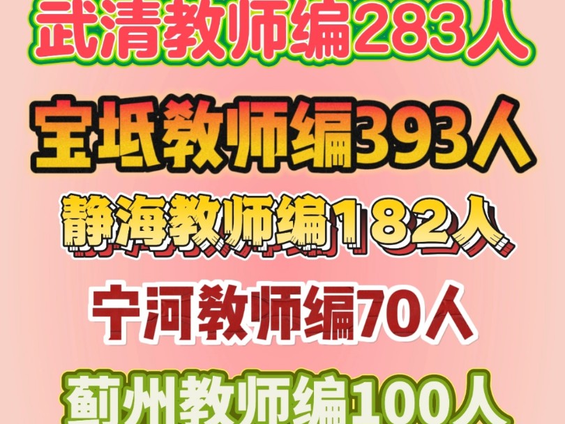 蓟州武清宝坻宁河静海教师编招录1028人哔哩哔哩bilibili