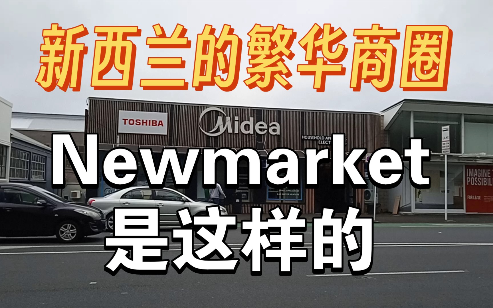 路过Newmarket,看到一个美的专卖店,有点惊讶哔哩哔哩bilibili