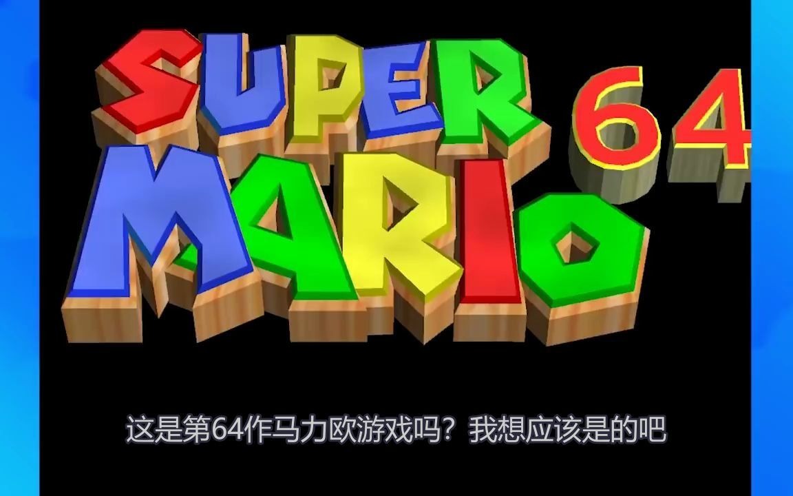 [图]【中文字幕 转载】超级马力欧64是怎么惹怒你的？(How Super Mario 64 TRIGGERS You!)