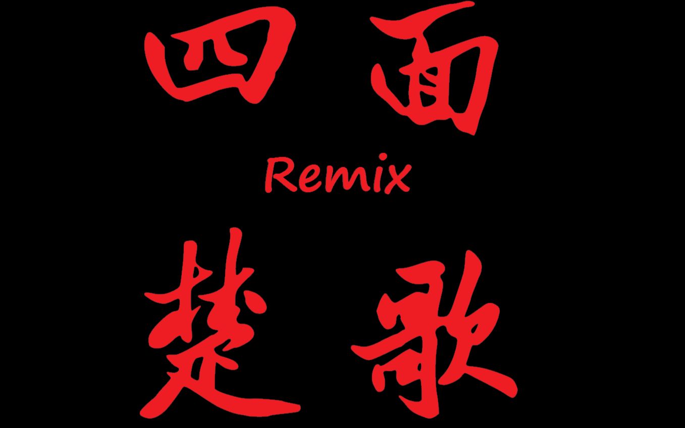 【阿洋x华兰】【乐正绫remix】四面楚歌remix
