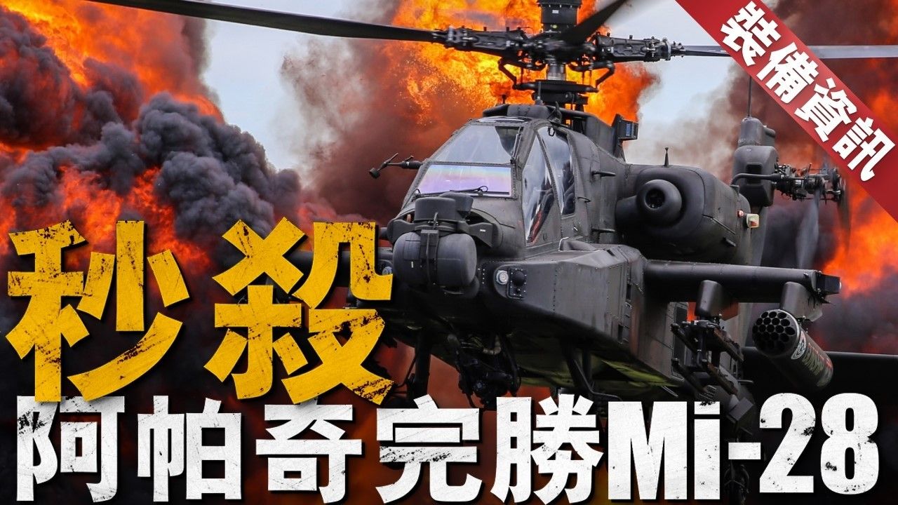 俄乌战场自杀无人机再进化,连直升机都被无人机打,Mi8,Mi28接连中招!如果AH64阿帕奇来到俄乌战场,自杀式无人机能威胁她吗?其实阿帕奇有绝招...