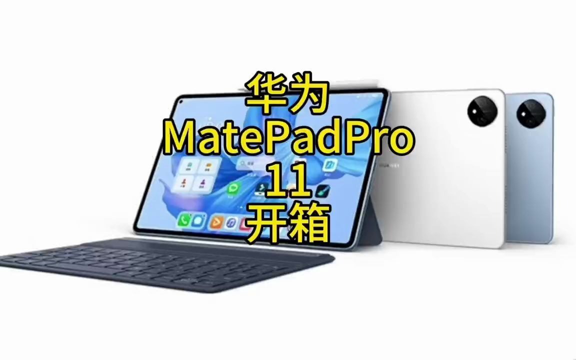 143_华为huawei matepad pro 影音娱乐办公学习平板电脑 ,11英寸 性能