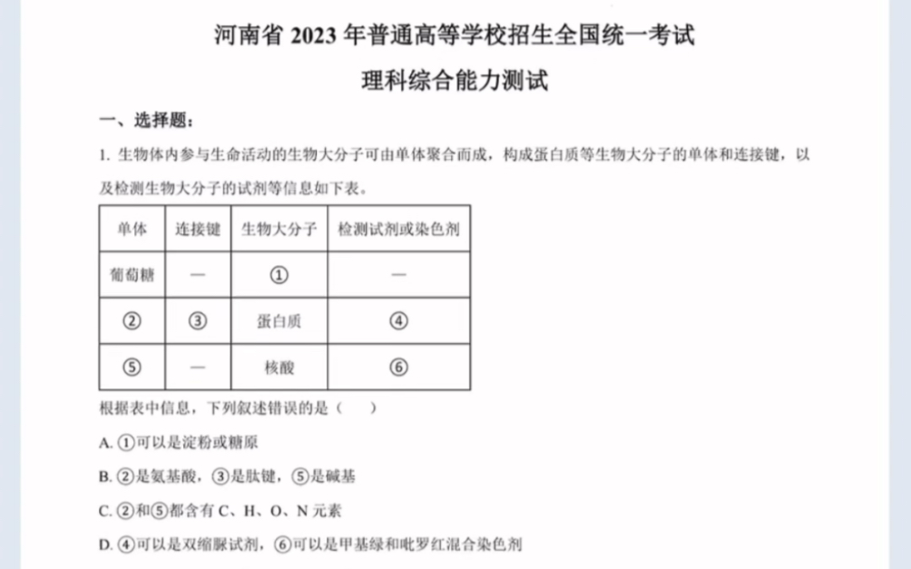 2023年高考真题全国乙卷 理科综合 生物(有参考答案)哔哩哔哩bilibili