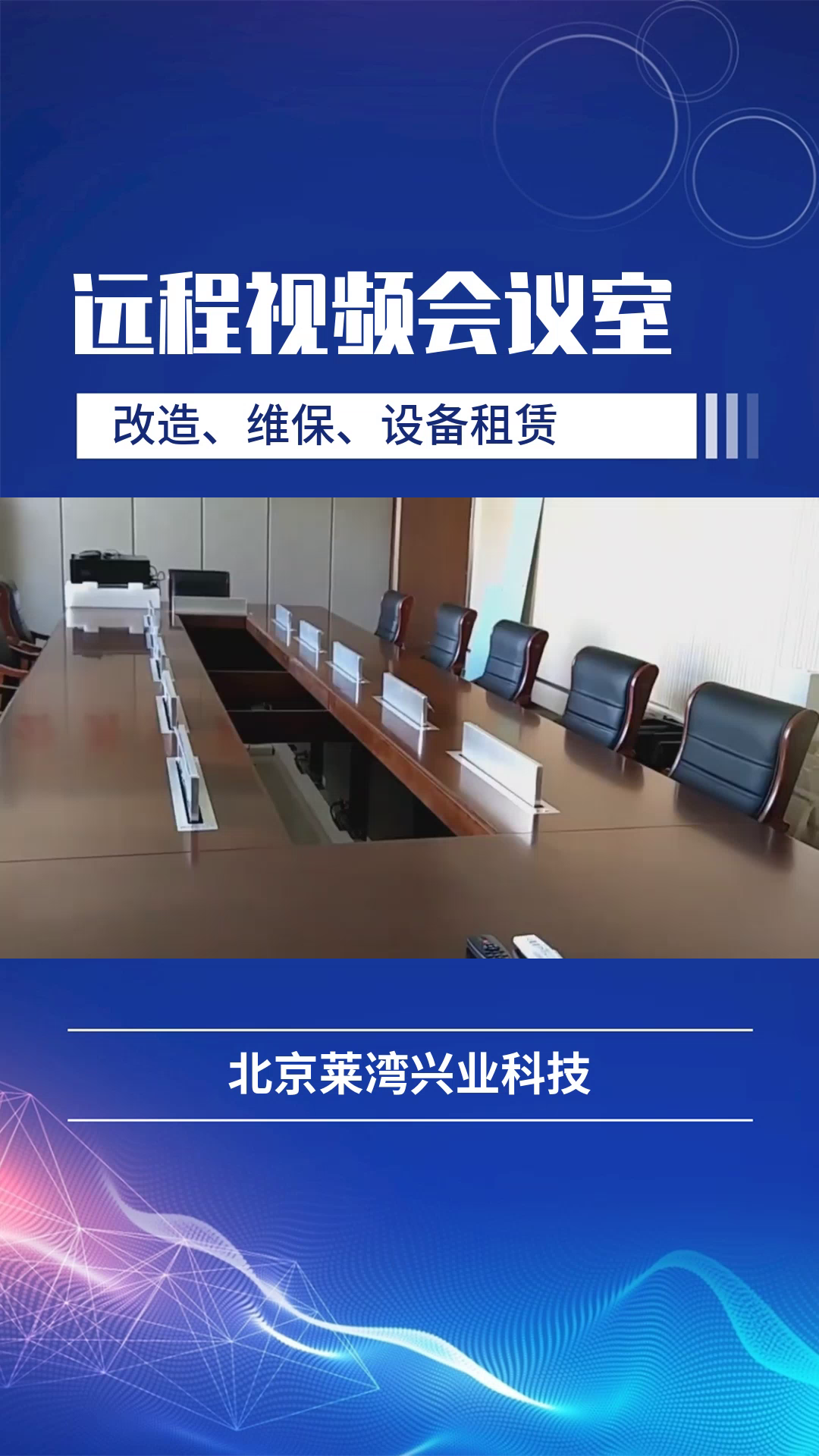 会议扩声解决方案,智能化化会议室,音视频会议室改建,办公室会议室改造,北京会议室改造天津市会议室建设建设 会议麦克风解决方案 多功能会议室建...