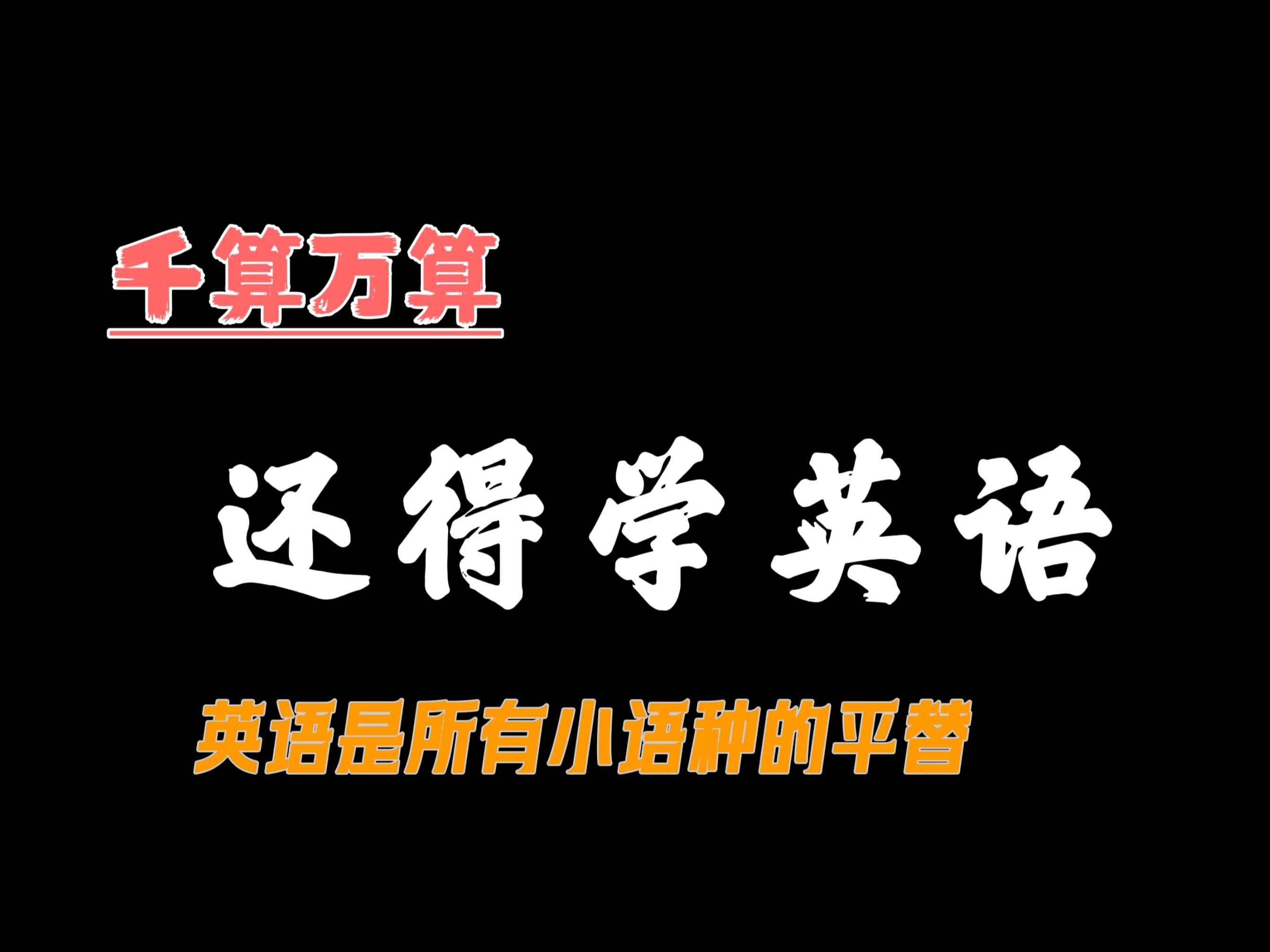 (爆笑版)说来说去 还是尽力学英语最划算哔哩哔哩bilibili