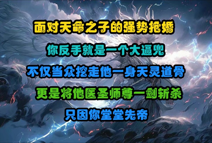 [图]面对天命之子的强势抢婚，你反手就是一个大逼兜，不仅当众挖走他一身天灵道骨，更是将他医圣师尊一剑斩杀，只因你堂堂先帝。