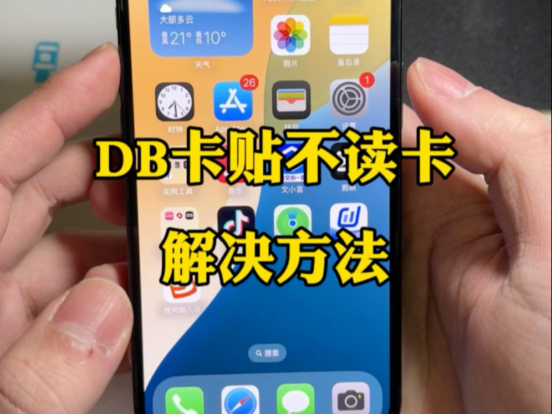 DB卡贴2.02版本不读卡怎么办不读卡的解决方法来了,包你解决#DB卡贴 #卡贴机 #有锁机 #苹果手机 #美版iphone