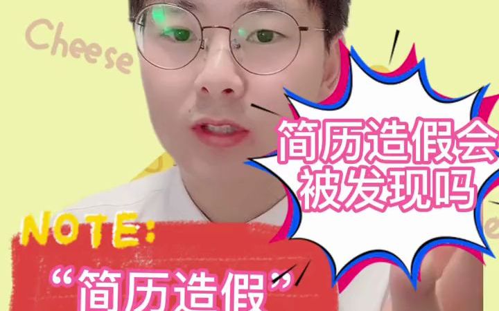 【面试技巧】简历造假会被发现吗?发现后怎么办?哔哩哔哩bilibili