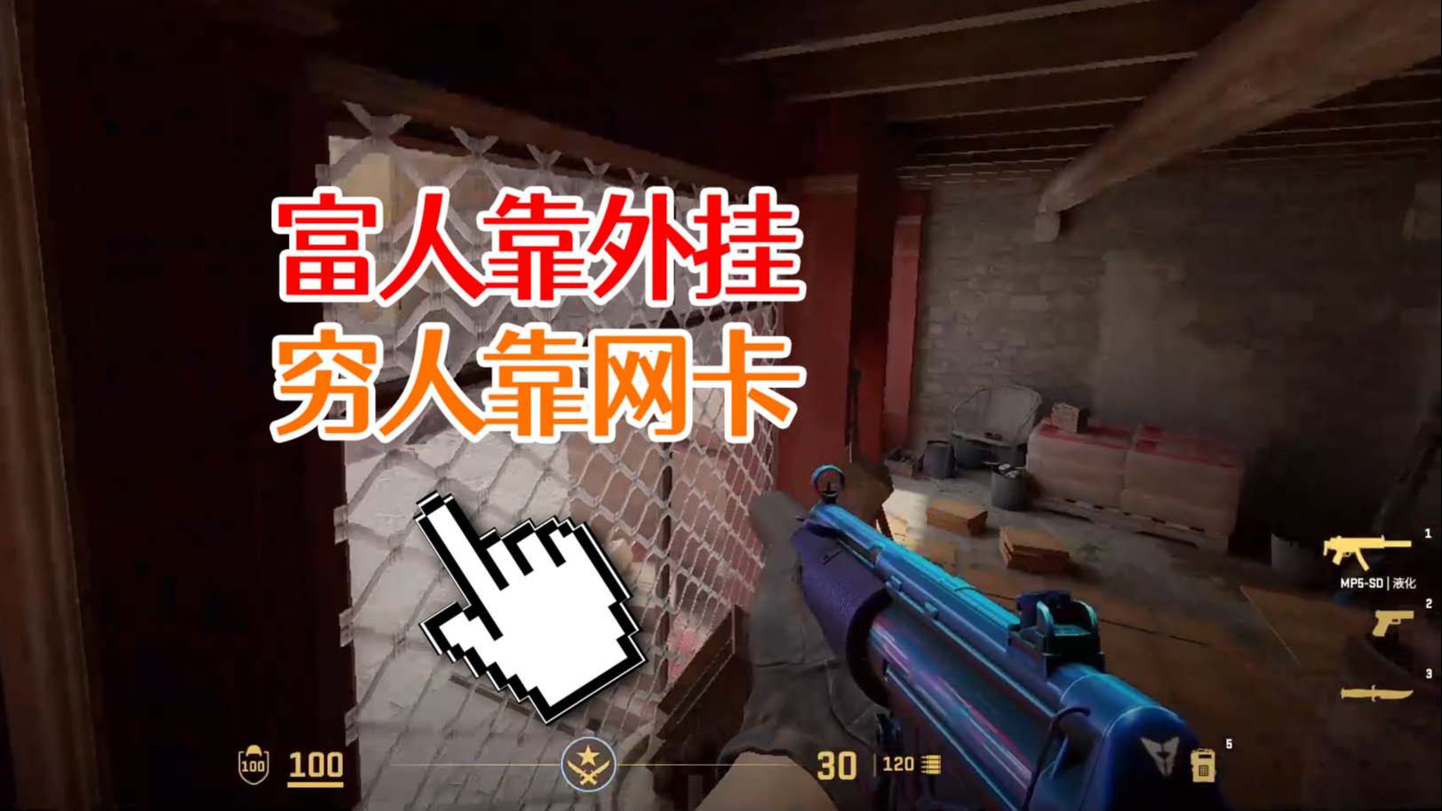 fps:富人靠外掛,窮人靠高ping