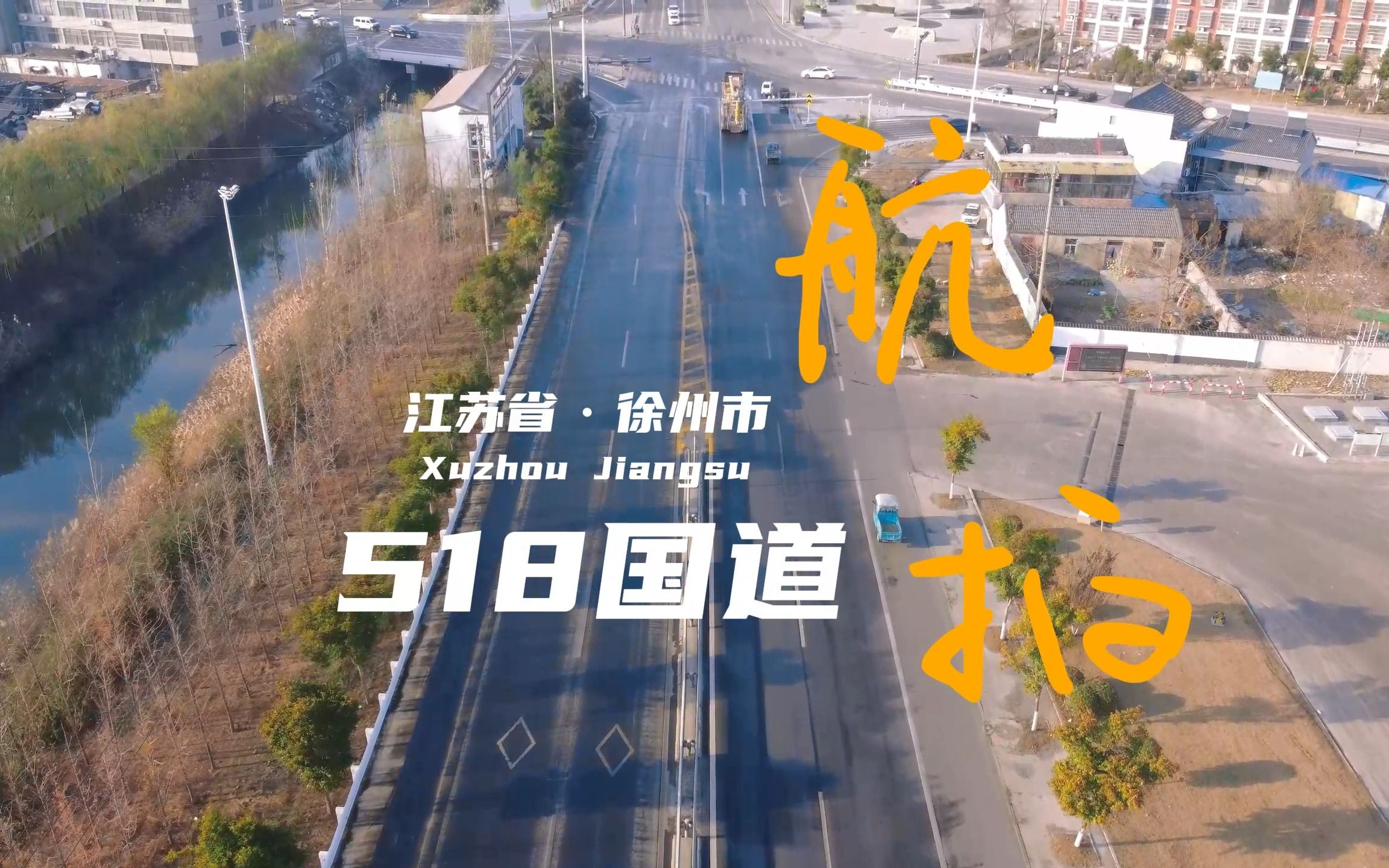 航拍,江蘇省徐州市518國道