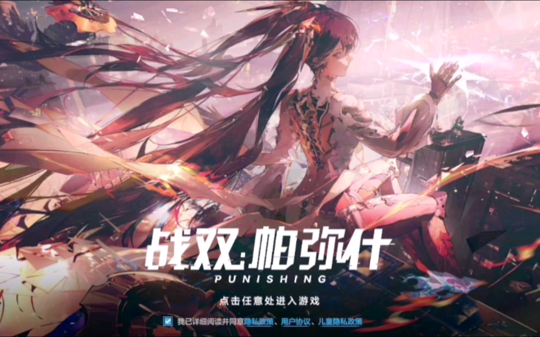 战双帕弥什-剪身成蝶-版本入场曲