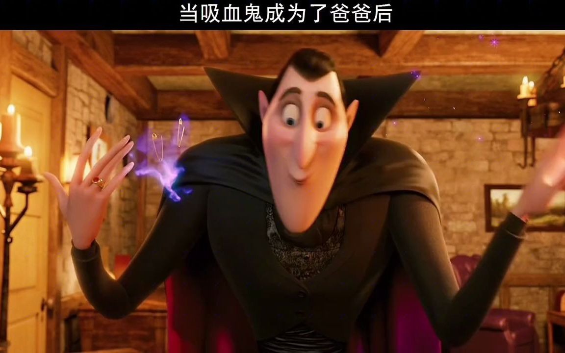 精灵旅社当吸血鬼成了爸爸后