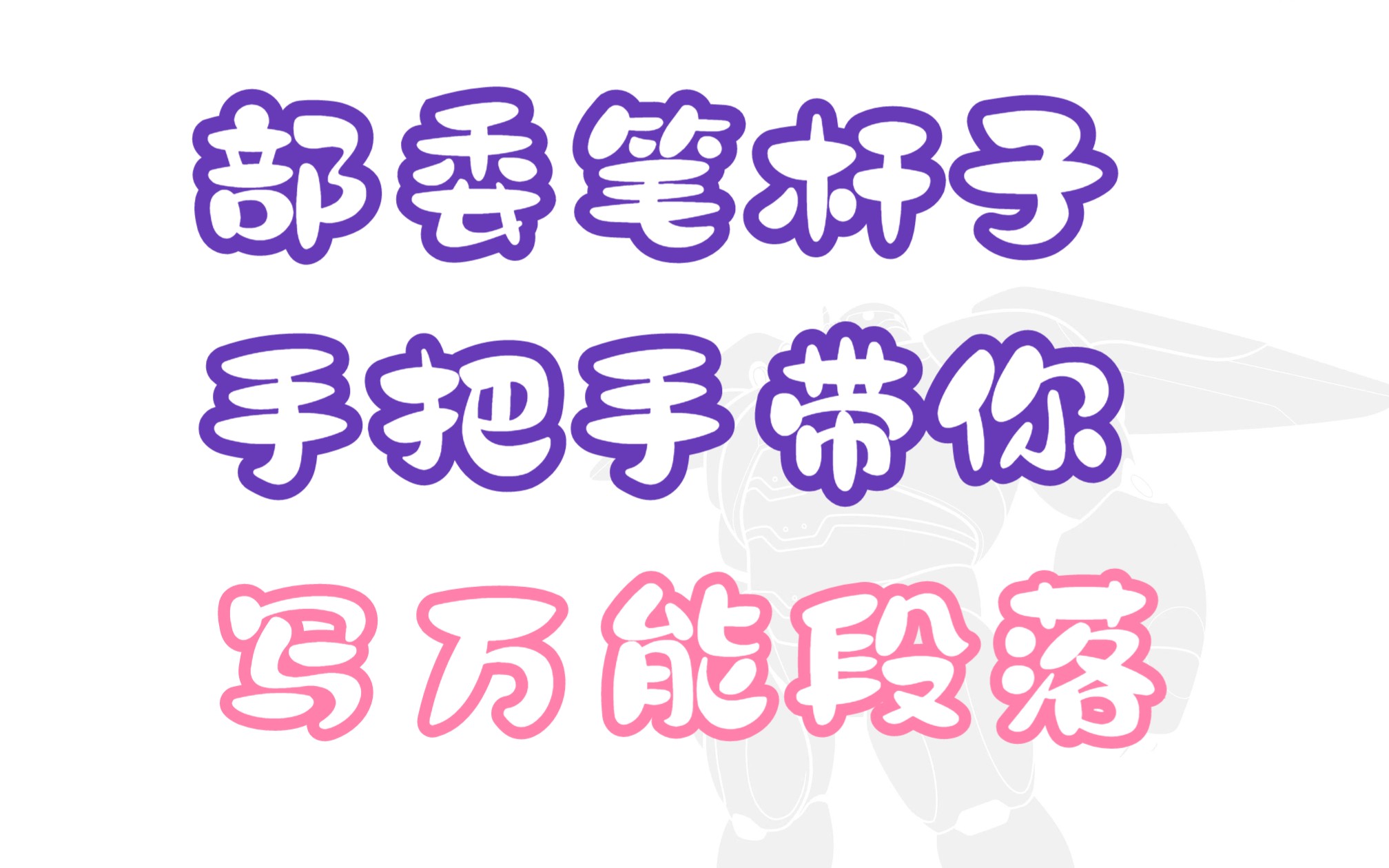 【作文模板44】学来即用!任仲平教你5分钟写出一个绝佳段落哔哩哔哩bilibili